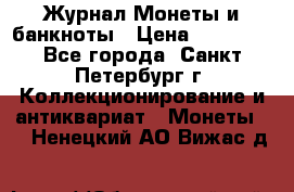 Журнал Монеты и банкноты › Цена ­ 25 000 - Все города, Санкт-Петербург г. Коллекционирование и антиквариат » Монеты   . Ненецкий АО,Вижас д.